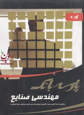 پارسه بانک مهندسی صنایع  سینا کیهانیان انتشارات پارسه